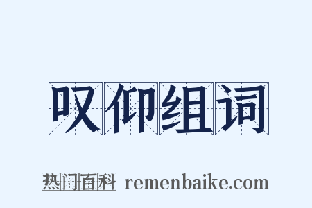 叹仰组词是什么意思的图片